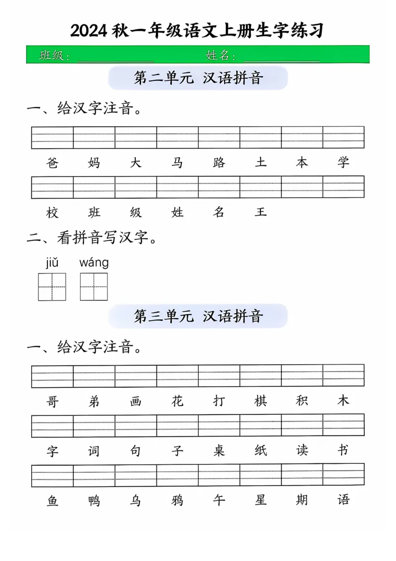 《一年级语文上册生字练习_1年级上册同步教辅_1上语文_一上语文-生字+字帖》第2页预览