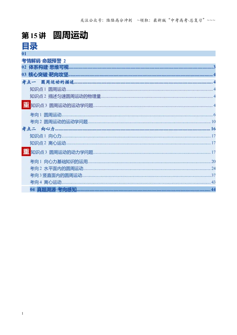 《第15讲圆周运动（复习讲义）（四川专用）（学生版）_04-物理-高考总复习_一轮复习_2026年-物理高考一轮复习_2026年高考物理一轮课件+讲义+练习（四川专用）-G335》第1页预览