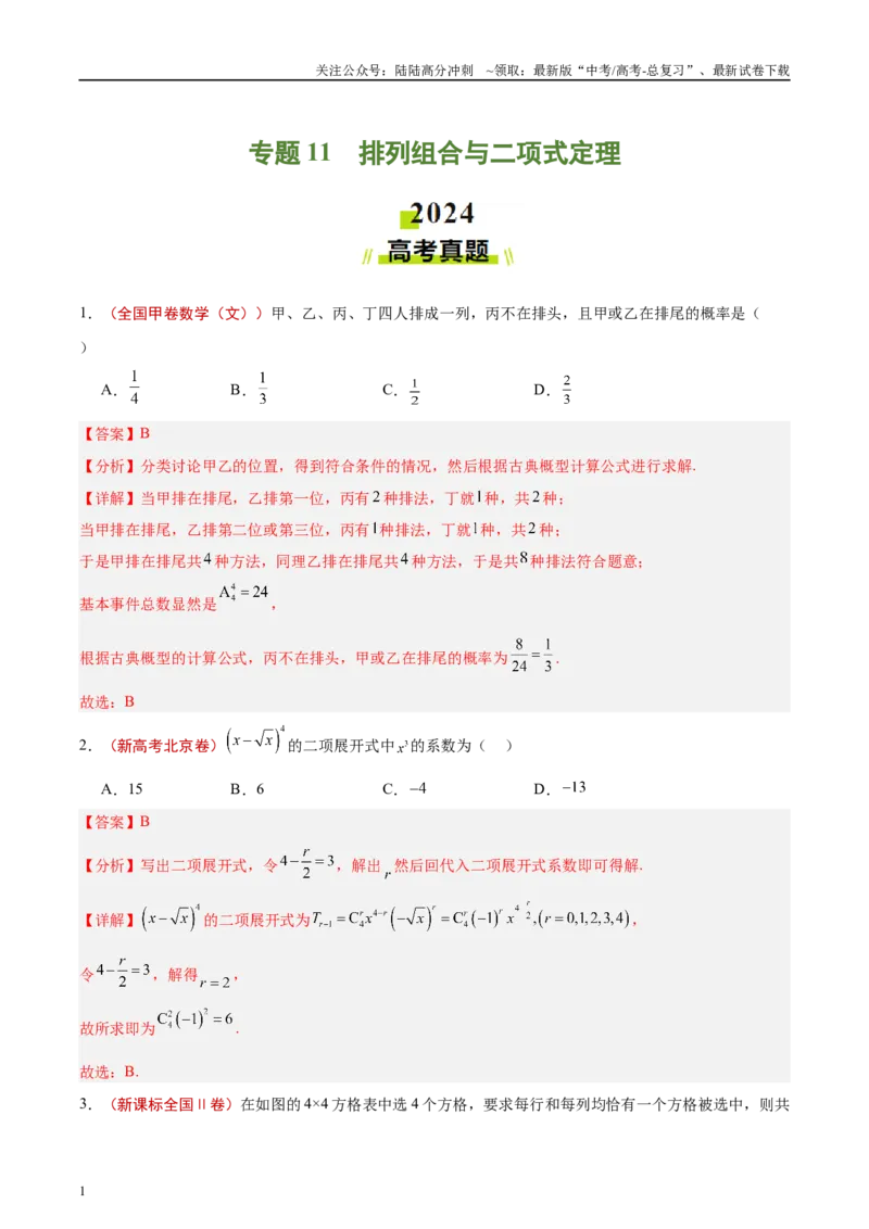 《专题11排列组合与二项式定理（解析版）_04-物理-高考总复习_专项复习_2025年_2025新高考物理名校模拟题试题分类汇编压轴题二轮复习专题训练_资料》第1页预览