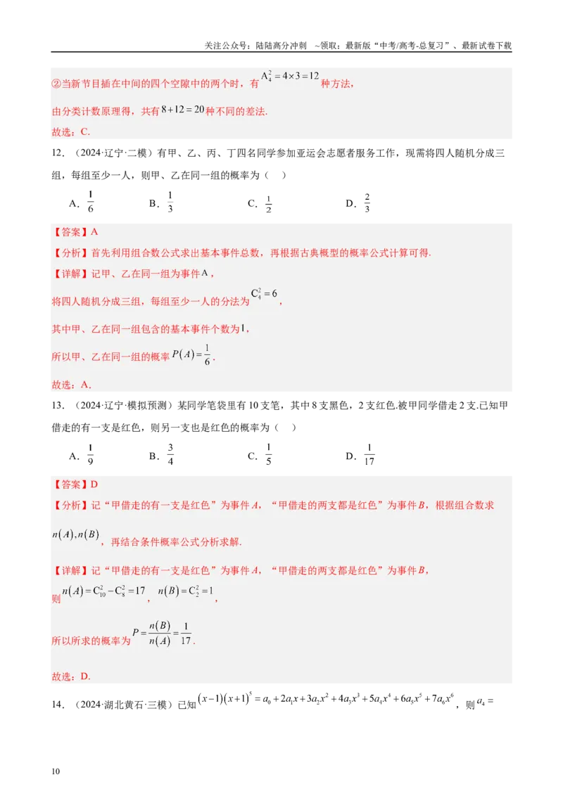 《专题11排列组合与二项式定理（解析版）_04-物理-高考总复习_专项复习_2025年_2025新高考物理名校模拟题试题分类汇编压轴题二轮复习专题训练_资料》第10页预览