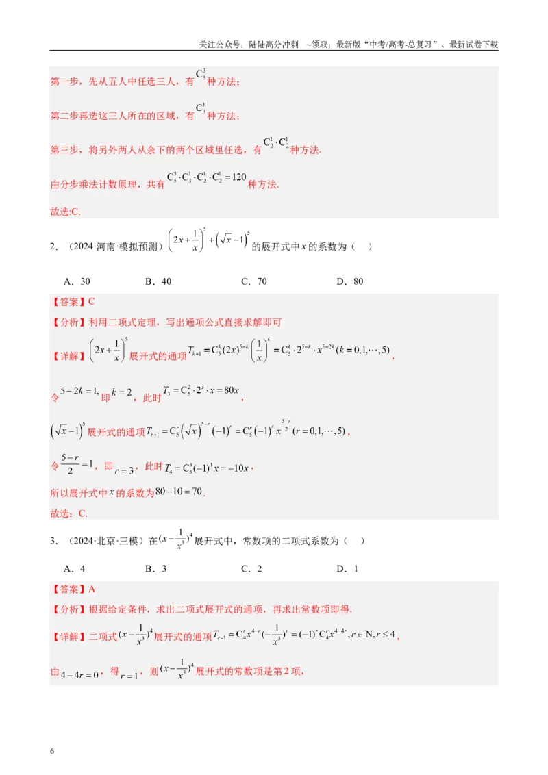 《专题11排列组合与二项式定理（解析版）_04-物理-高考总复习_专项复习_2025年_2025新高考物理名校模拟题试题分类汇编压轴题二轮复习专题训练_资料》第6页预览