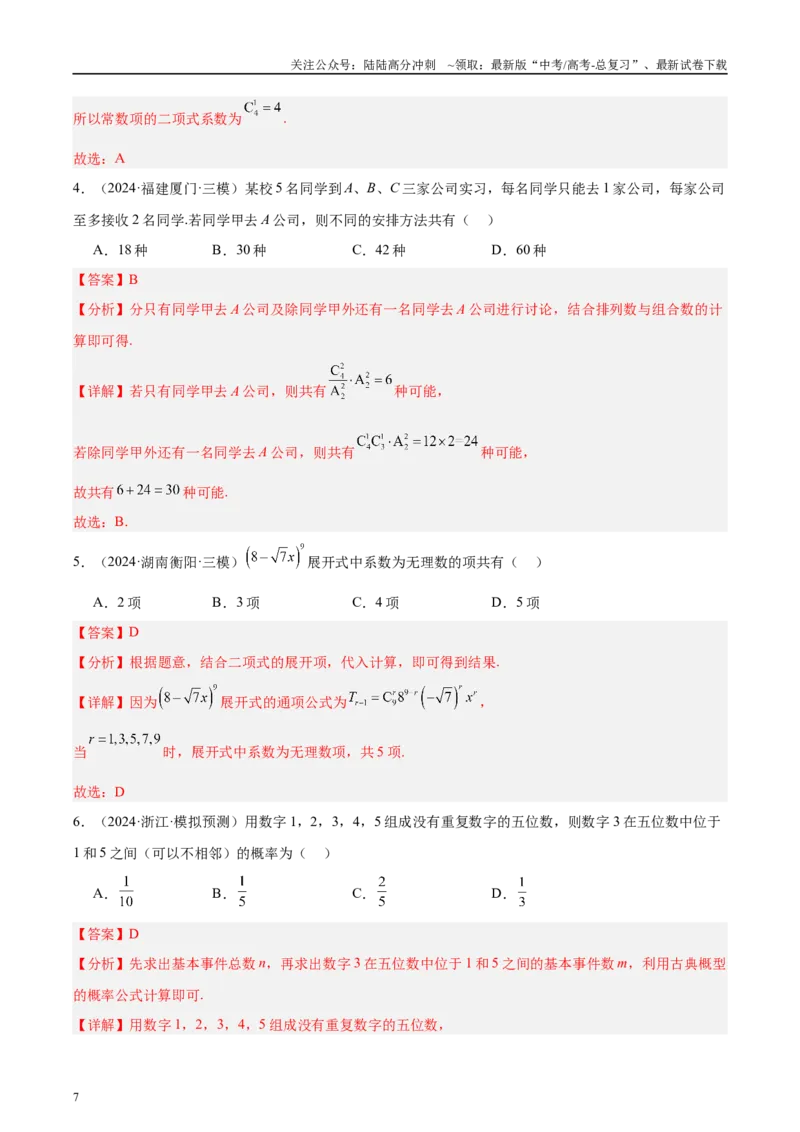 《专题11排列组合与二项式定理（解析版）_04-物理-高考总复习_专项复习_2025年_2025新高考物理名校模拟题试题分类汇编压轴题二轮复习专题训练_资料》第7页预览
