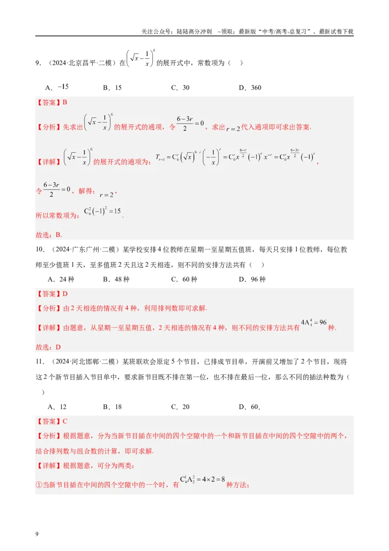 《专题11排列组合与二项式定理（解析版）_04-物理-高考总复习_专项复习_2025年_2025新高考物理名校模拟题试题分类汇编压轴题二轮复习专题训练_资料》第9页预览