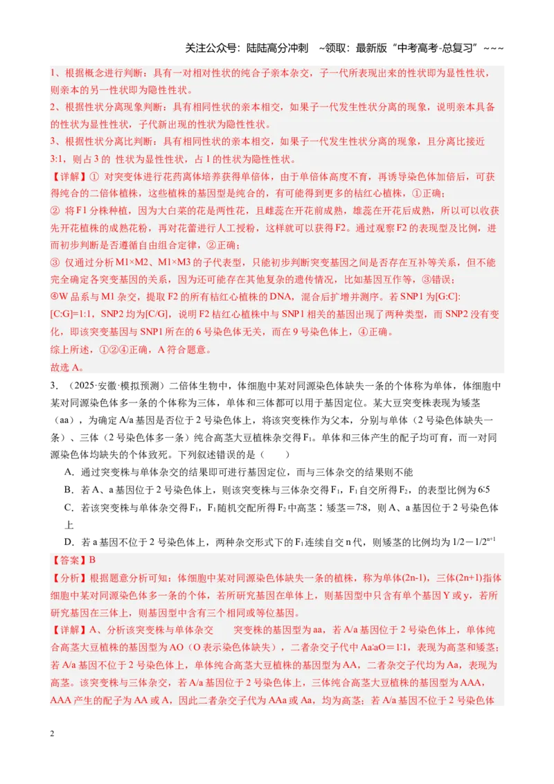 《第19讲遗传综合实验分析（安徽专用）（教师版）_06-生物-高考总复习_一轮复习_2026年-生物高考一轮复习_2026年高考生物一轮课件+讲义+练习（安徽专用）-G326》第2页预览