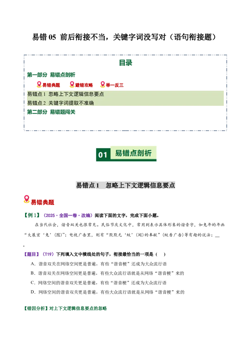 《易错05语句衔接题前后衔接不当，关键字词没写对（易错专练）（全国通用）（学生版）_专项复习_2026年-语文专项复习_2026年高考语文重难点讲义专练（新高考通用）-G102_2026版》第1页预览