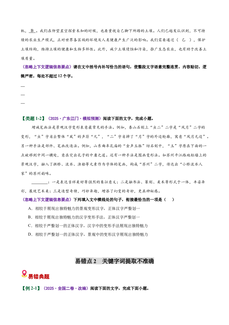 《易错05语句衔接题前后衔接不当，关键字词没写对（易错专练）（全国通用）（学生版）_专项复习_2026年-语文专项复习_2026年高考语文重难点讲义专练（新高考通用）-G102_2026版》第3页预览