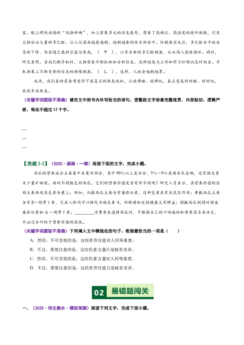《易错05语句衔接题前后衔接不当，关键字词没写对（易错专练）（全国通用）（学生版）_专项复习_2026年-语文专项复习_2026年高考语文重难点讲义专练（新高考通用）-G102_2026版》第6页预览