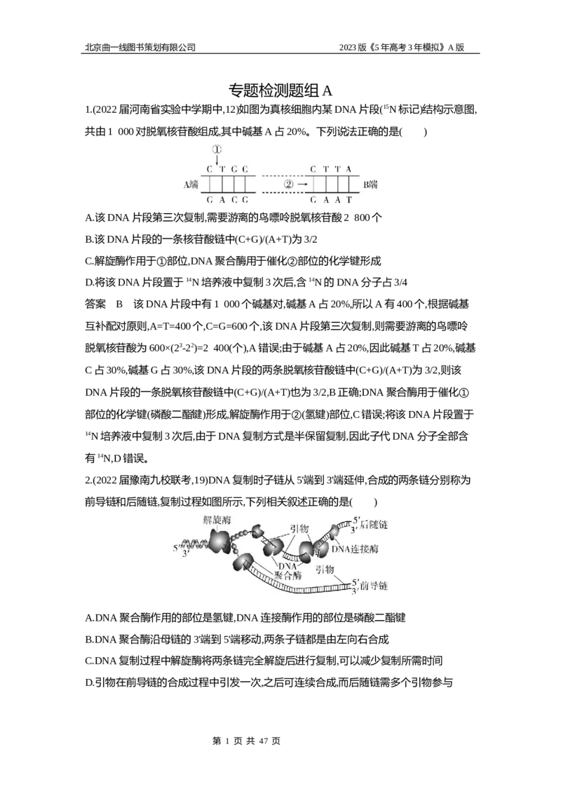 《1_5专题十　遗传的分子基础_2023版教学资源包_2023版新高考版选考总复习生物5·3A版_10_专题十遗传的分子基础_6_专题检测》第1页预览