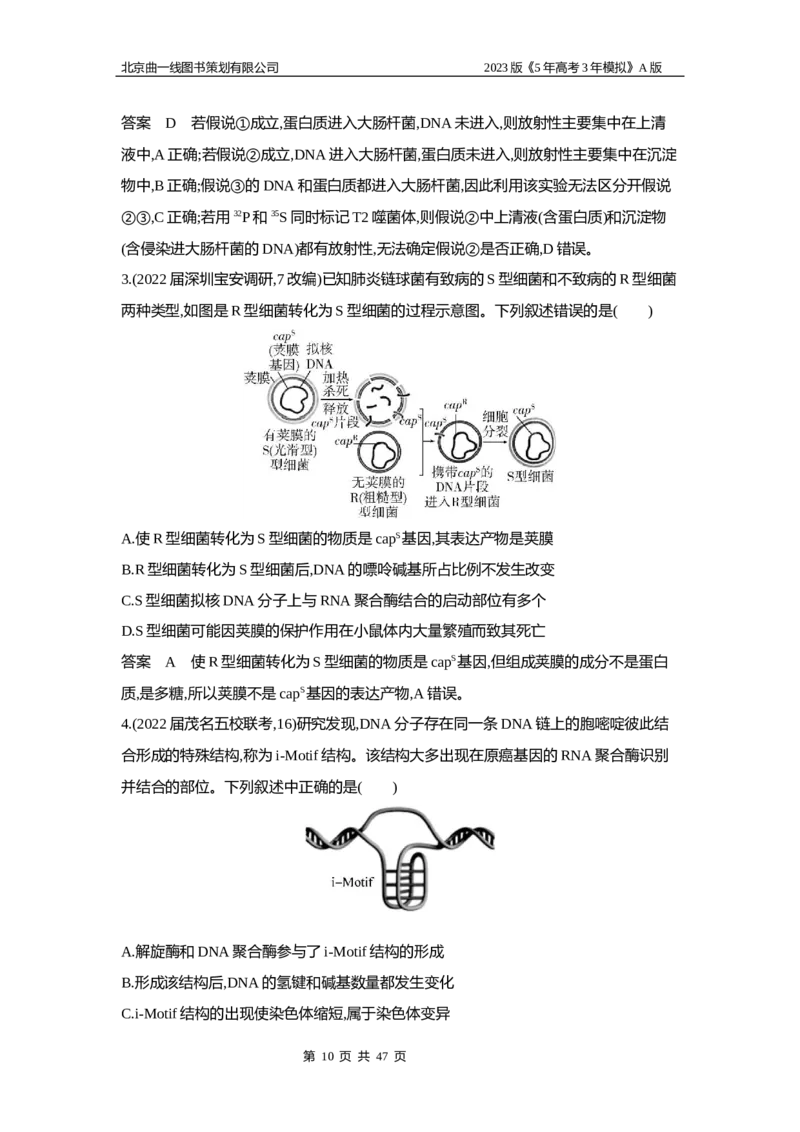 《1_5专题十　遗传的分子基础_2023版教学资源包_2023版新高考版选考总复习生物5·3A版_10_专题十遗传的分子基础_6_专题检测》第10页预览