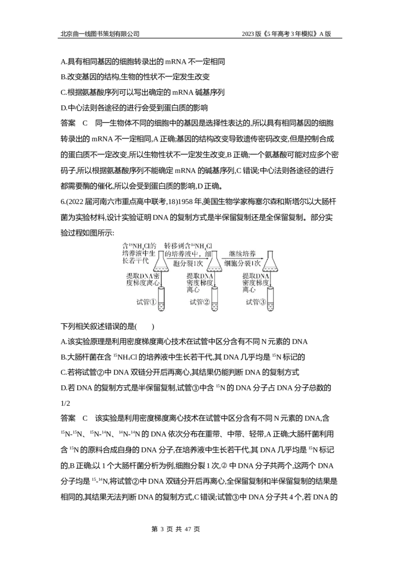 《1_5专题十　遗传的分子基础_2023版教学资源包_2023版新高考版选考总复习生物5·3A版_10_专题十遗传的分子基础_6_专题检测》第3页预览
