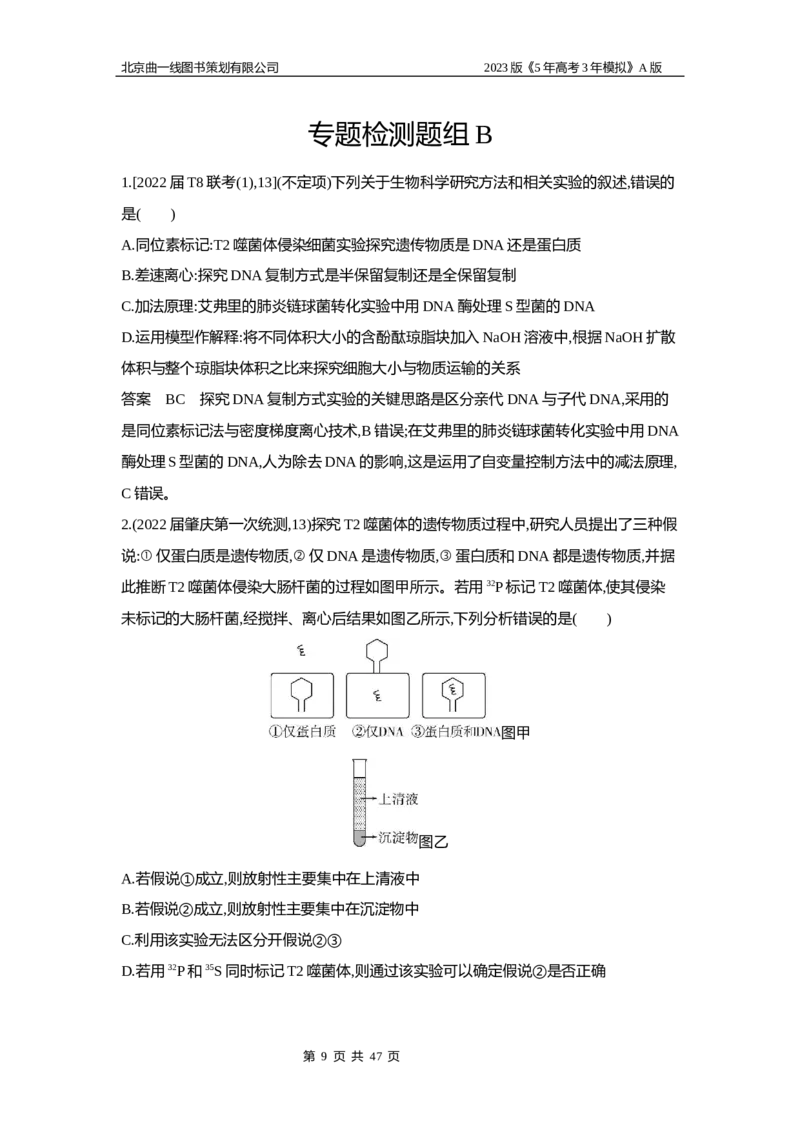 《1_5专题十　遗传的分子基础_2023版教学资源包_2023版新高考版选考总复习生物5·3A版_10_专题十遗传的分子基础_6_专题检测》第9页预览