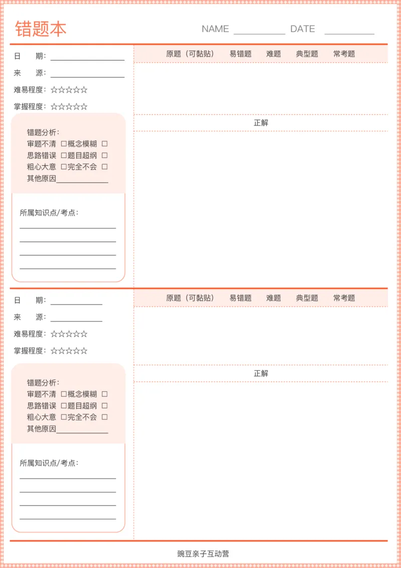 《错题本彩色_26秋小学初中各机构教辅大合集(一本、教材帮、阳光同学、王朝霞、实验班、小典中点、上分卷、白欧、课堂笔记等等)_26秋小学教辅资料_20学习打印纸(语数英)_错题本》第1页预览