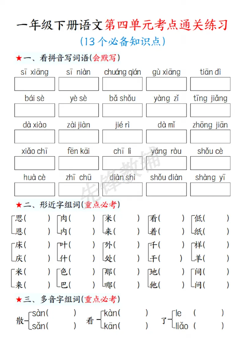 《一年级下册语文第四单元考点练习SY(1)_1年级下册同步教辅_1下-语文_一下语文-复习资料》第1页预览