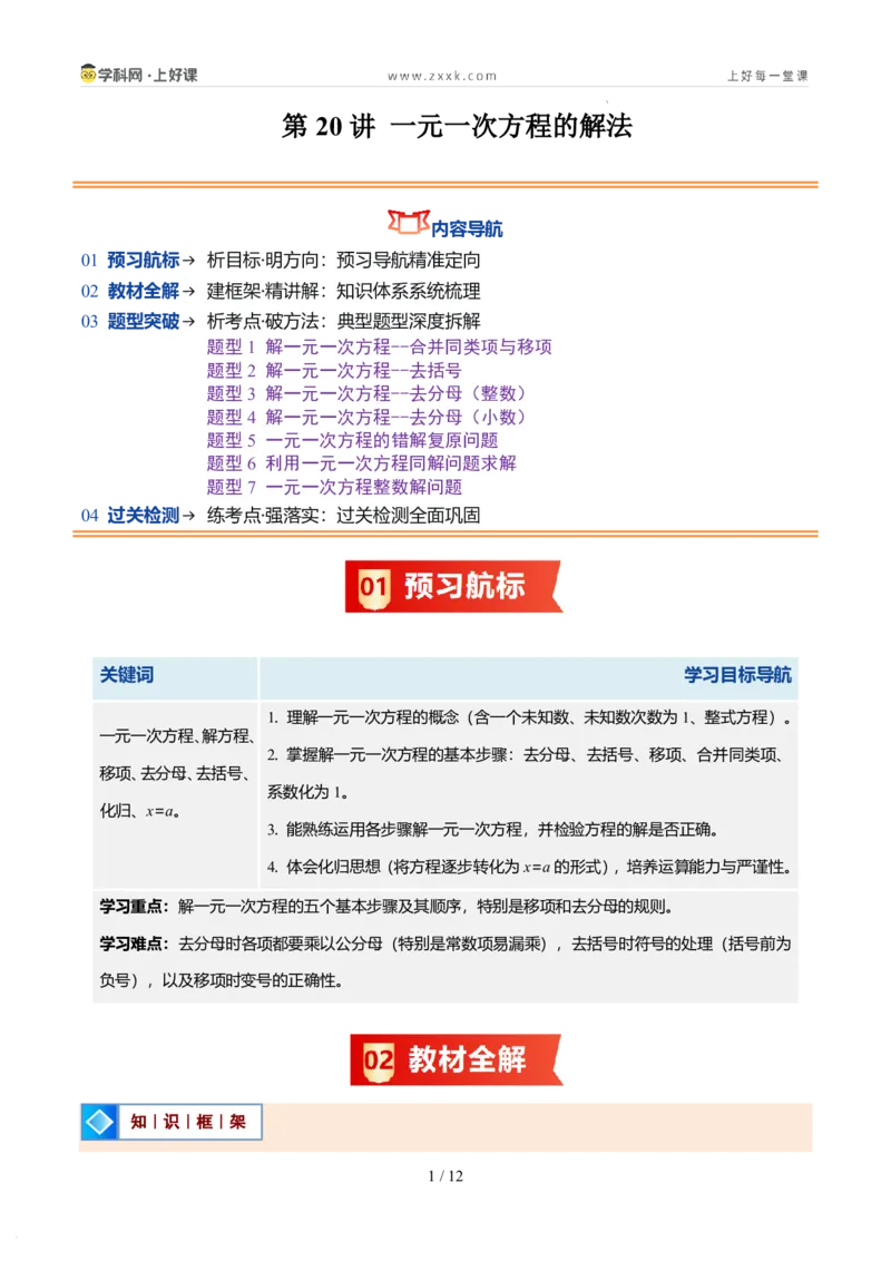 《第20讲一元一次方程的解法（7类重点题型+过关检测，暑假预习讲义）（原卷版）_26秋初中教辅资料_26秋初中《暑假预习》_2026秋《暑假自学课》7上数学（北师版）_第五章一元一次方程》第1页预览