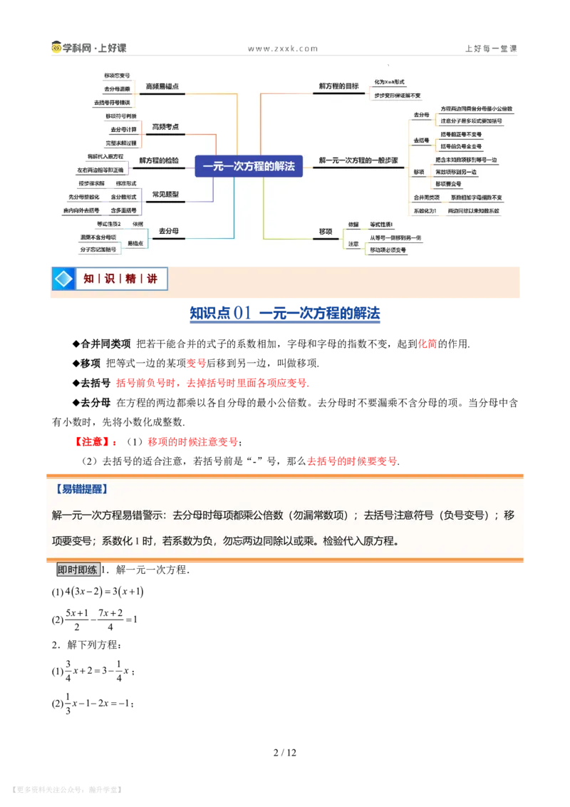 《第20讲一元一次方程的解法（7类重点题型+过关检测，暑假预习讲义）（原卷版）_26秋初中教辅资料_26秋初中《暑假预习》_2026秋《暑假自学课》7上数学（北师版）_第五章一元一次方程》第2页预览