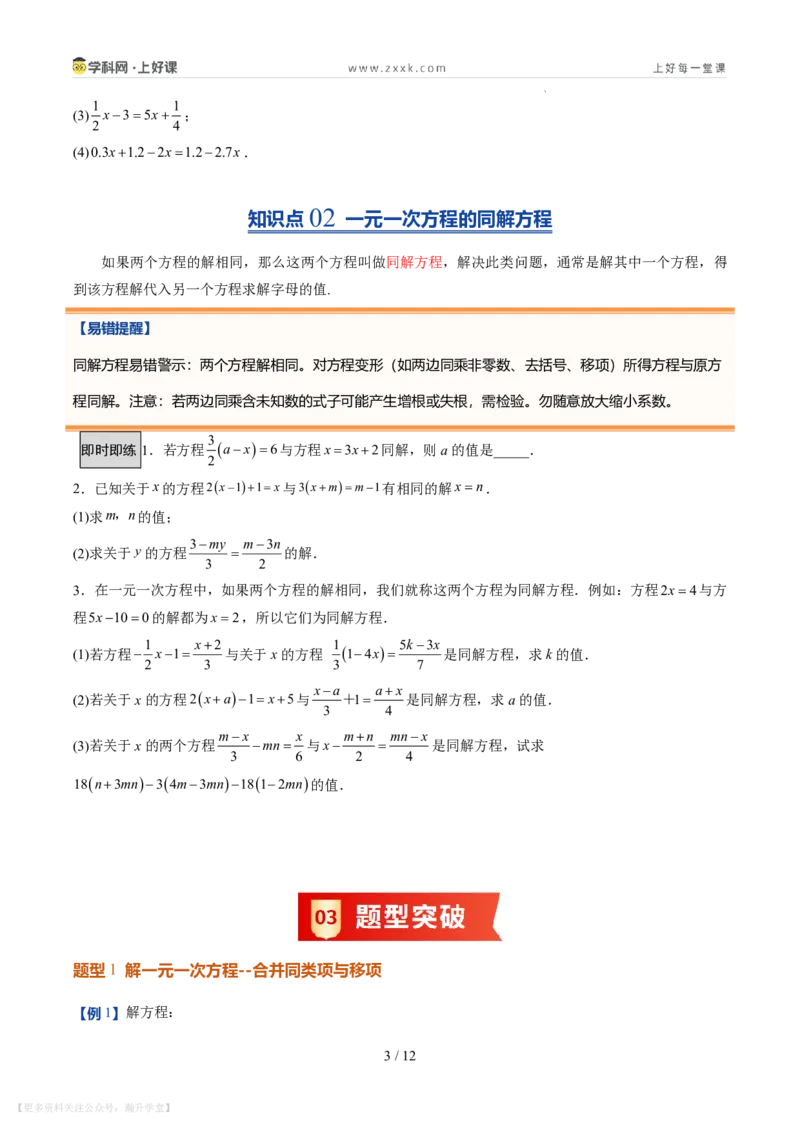 《第20讲一元一次方程的解法（7类重点题型+过关检测，暑假预习讲义）（原卷版）_26秋初中教辅资料_26秋初中《暑假预习》_2026秋《暑假自学课》7上数学（北师版）_第五章一元一次方程》第3页预览