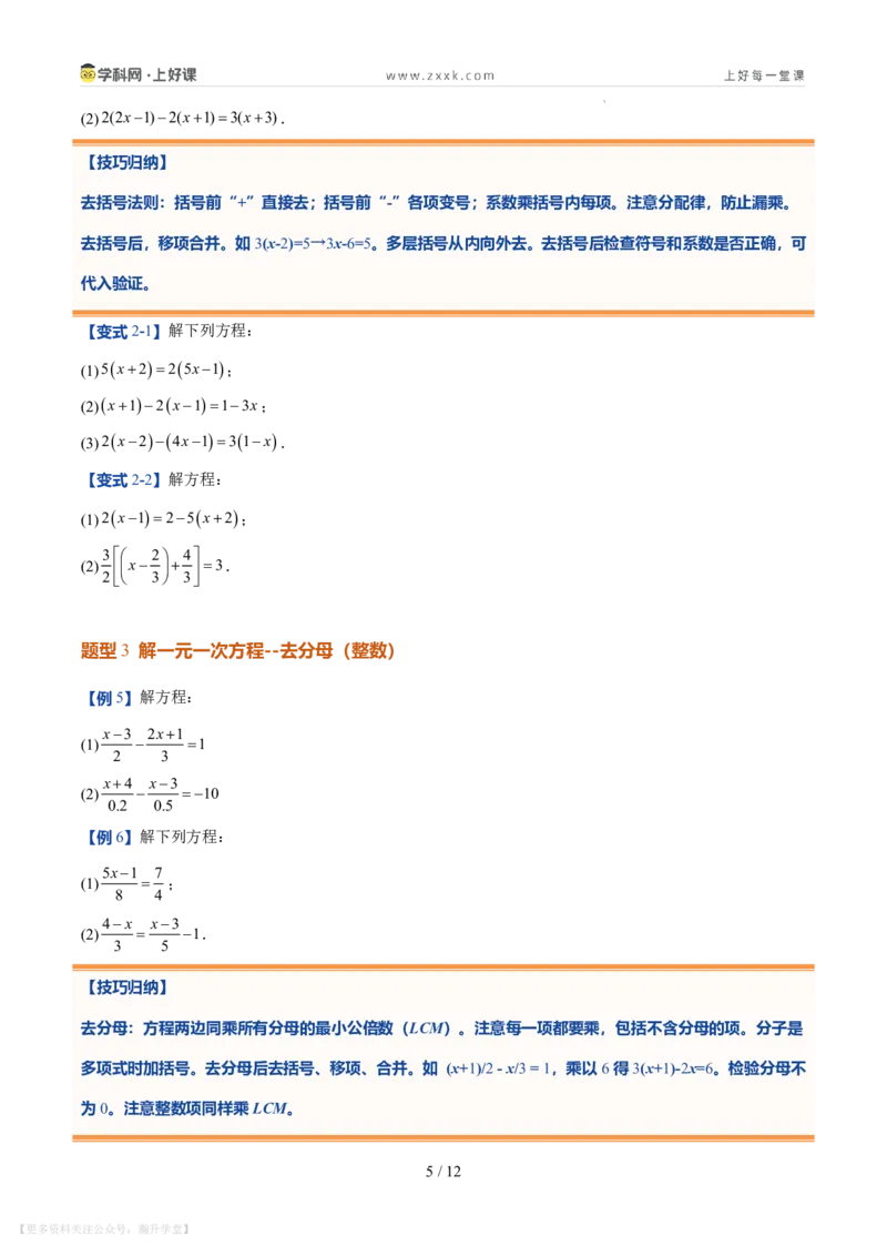 《第20讲一元一次方程的解法（7类重点题型+过关检测，暑假预习讲义）（原卷版）_26秋初中教辅资料_26秋初中《暑假预习》_2026秋《暑假自学课》7上数学（北师版）_第五章一元一次方程》第5页预览