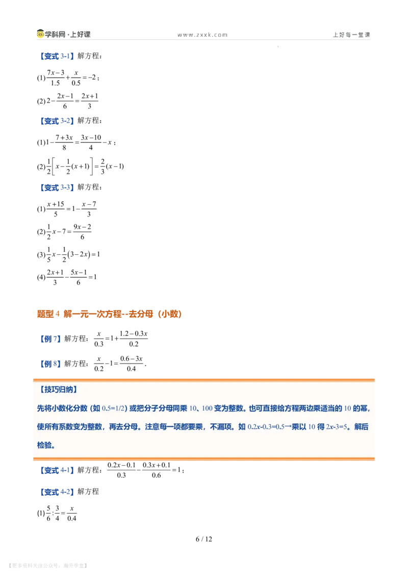 《第20讲一元一次方程的解法（7类重点题型+过关检测，暑假预习讲义）（原卷版）_26秋初中教辅资料_26秋初中《暑假预习》_2026秋《暑假自学课》7上数学（北师版）_第五章一元一次方程》第6页预览