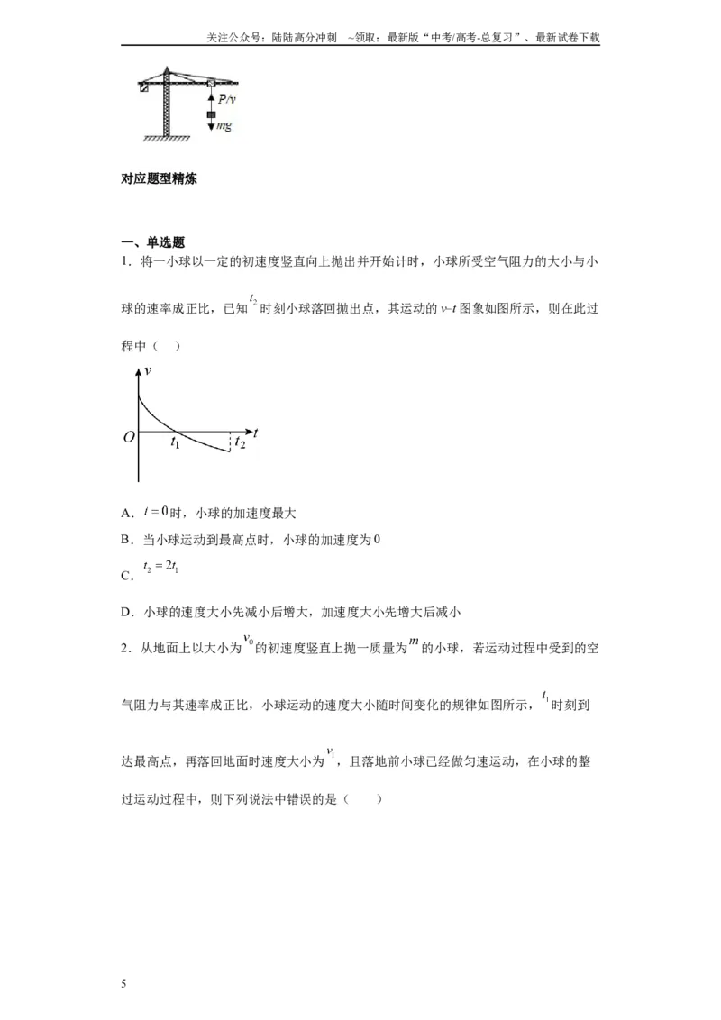 《第07讲“f=kv”运动模型及机车启动模型（原卷版）_04-物理-高考总复习_一轮复习_2024年_2024年高考物理一轮复习模型解题技巧巩固练习备考》第5页预览