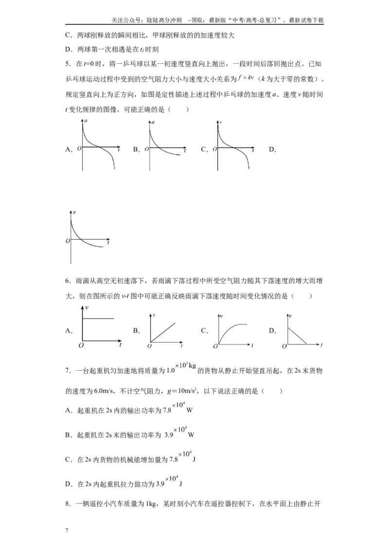 《第07讲“f=kv”运动模型及机车启动模型（原卷版）_04-物理-高考总复习_一轮复习_2024年_2024年高考物理一轮复习模型解题技巧巩固练习备考》第7页预览