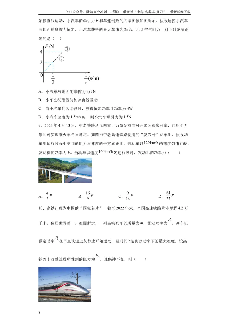 《第07讲“f=kv”运动模型及机车启动模型（原卷版）_04-物理-高考总复习_一轮复习_2024年_2024年高考物理一轮复习模型解题技巧巩固练习备考》第8页预览
