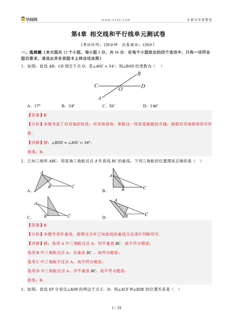 《第4章相交线和平行线单元测试卷（解析版）_26秋小学初中各机构教辅大合集（一本、教材帮、阳光同学、王朝霞、实验班、小典中点、上分卷、白欧、课堂笔记等等）_26秋初中教辅资料》第1页预览