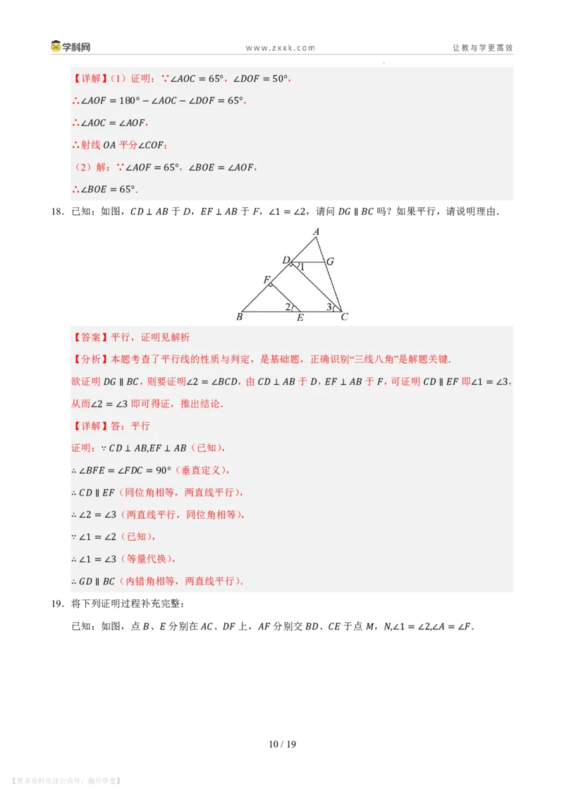 《第4章相交线和平行线单元测试卷（解析版）_26秋小学初中各机构教辅大合集（一本、教材帮、阳光同学、王朝霞、实验班、小典中点、上分卷、白欧、课堂笔记等等）_26秋初中教辅资料》第10页预览