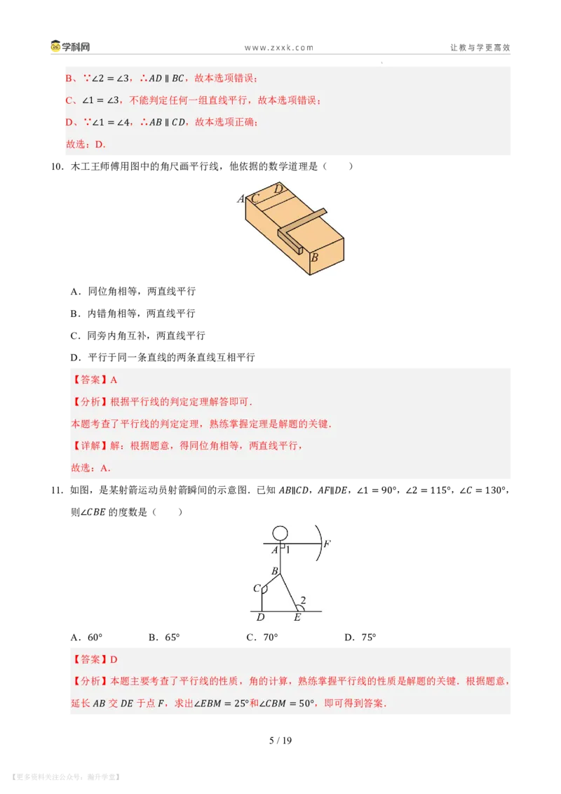 《第4章相交线和平行线单元测试卷（解析版）_26秋小学初中各机构教辅大合集（一本、教材帮、阳光同学、王朝霞、实验班、小典中点、上分卷、白欧、课堂笔记等等）_26秋初中教辅资料》第5页预览