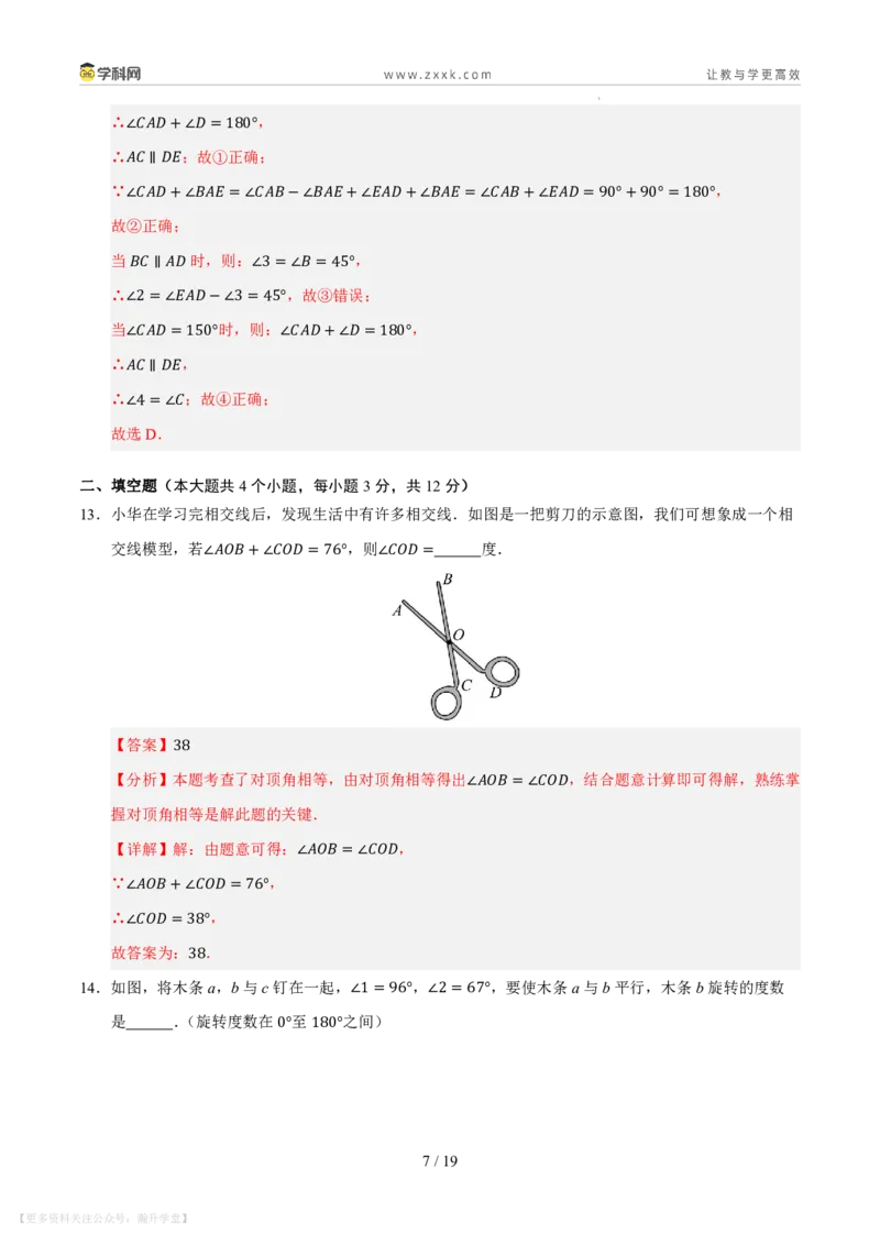 《第4章相交线和平行线单元测试卷（解析版）_26秋小学初中各机构教辅大合集（一本、教材帮、阳光同学、王朝霞、实验班、小典中点、上分卷、白欧、课堂笔记等等）_26秋初中教辅资料》第7页预览