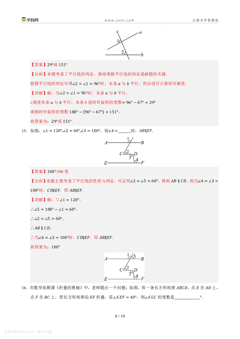 《第4章相交线和平行线单元测试卷（解析版）_26秋小学初中各机构教辅大合集（一本、教材帮、阳光同学、王朝霞、实验班、小典中点、上分卷、白欧、课堂笔记等等）_26秋初中教辅资料》第8页预览