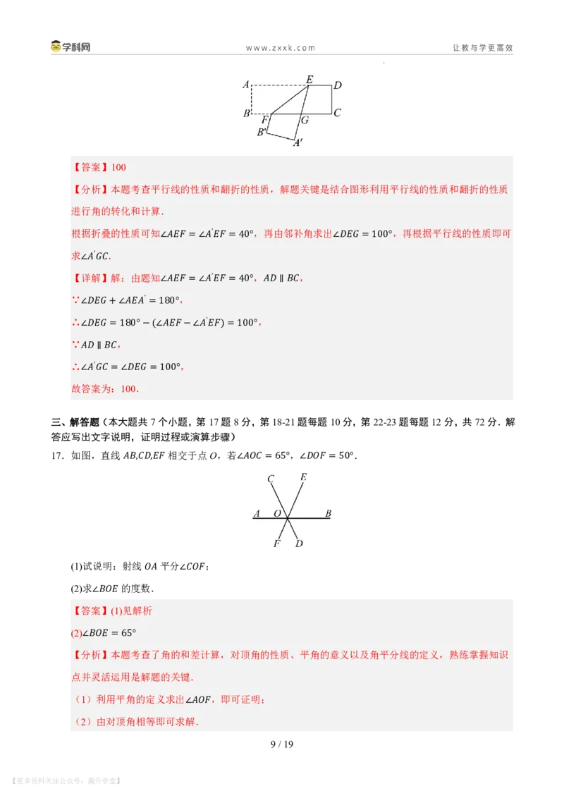 《第4章相交线和平行线单元测试卷（解析版）_26秋小学初中各机构教辅大合集（一本、教材帮、阳光同学、王朝霞、实验班、小典中点、上分卷、白欧、课堂笔记等等）_26秋初中教辅资料》第9页预览