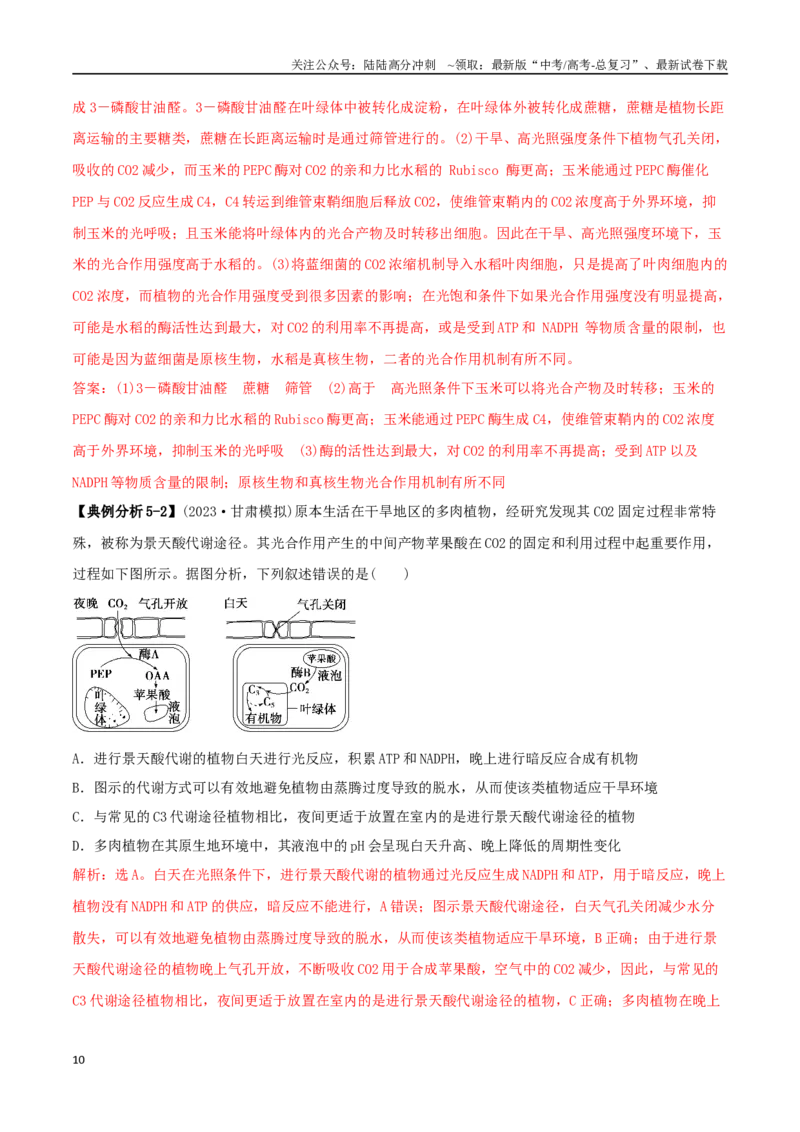 《专题13前沿热点类（教师版）_06-生物-高考总复习_二轮复习_2025年_2025年高考生物二轮热点题型归纳与变式演练（新高考通用）》第10页预览
