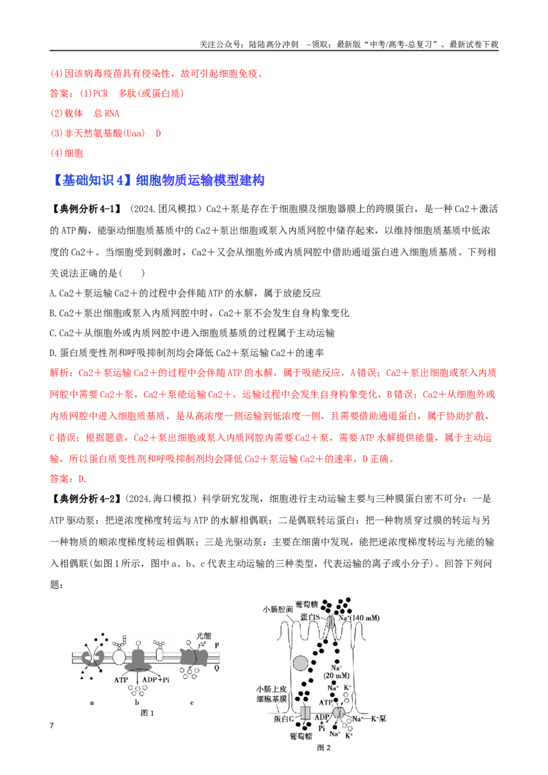 《专题13前沿热点类（教师版）_06-生物-高考总复习_二轮复习_2025年_2025年高考生物二轮热点题型归纳与变式演练（新高考通用）》第7页预览