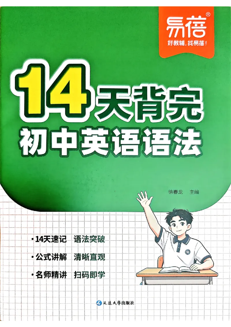 《易蓓14天背完初中英语语法_26秋小学初中各机构教辅大合集（一本、教材帮、阳光同学、王朝霞、实验班、小典中点、上分卷、白欧、课堂笔记等等）_26秋初中教辅资料_26秋《易蓓》系列》第1页预览