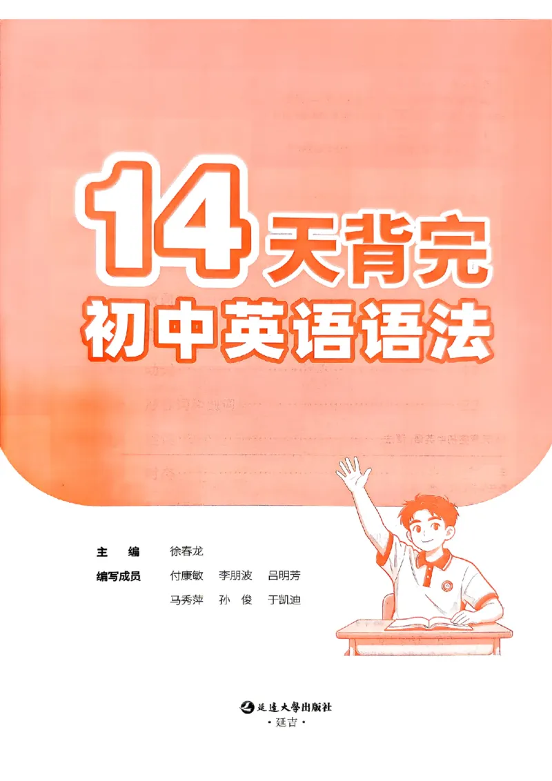《易蓓14天背完初中英语语法_26秋小学初中各机构教辅大合集（一本、教材帮、阳光同学、王朝霞、实验班、小典中点、上分卷、白欧、课堂笔记等等）_26秋初中教辅资料_26秋《易蓓》系列》第2页预览