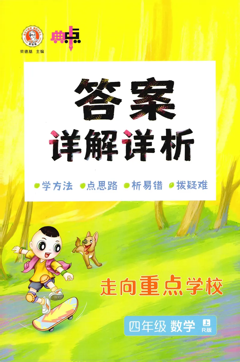 《答案详解数学RJ4上_26秋小学初中各机构教辅大合集（一本、教材帮、阳光同学、王朝霞、实验班、小典中点、上分卷、白欧、课堂笔记等等）_26秋小学教辅资料_26秋典中点人教数学4上》第1页预览