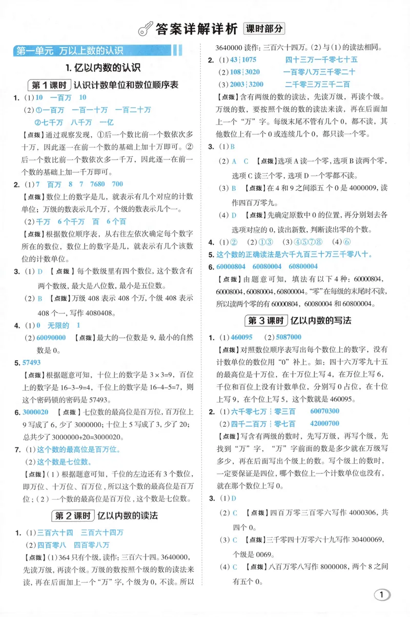 《答案详解数学RJ4上_26秋小学初中各机构教辅大合集（一本、教材帮、阳光同学、王朝霞、实验班、小典中点、上分卷、白欧、课堂笔记等等）_26秋小学教辅资料_26秋典中点人教数学4上》第3页预览