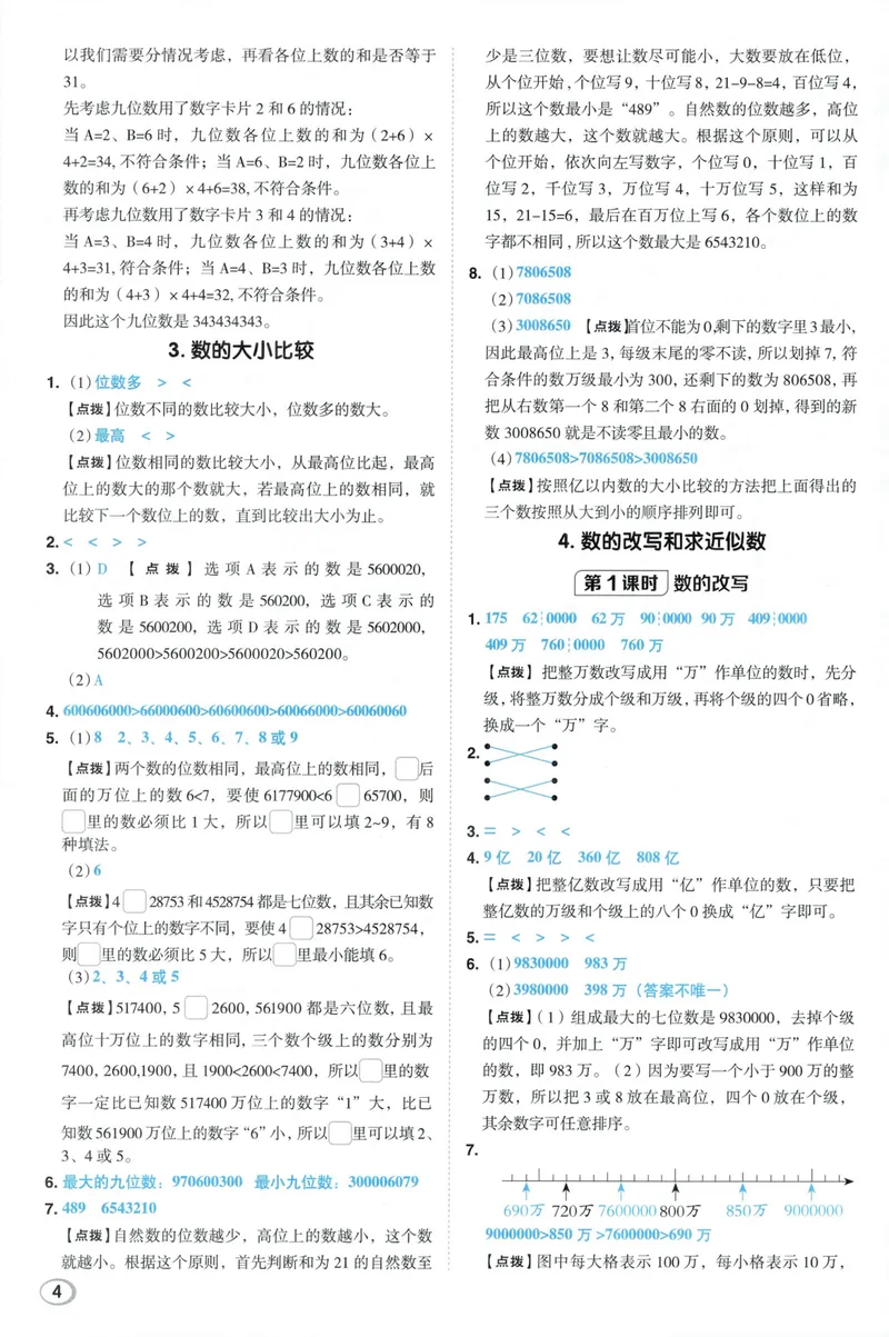 《答案详解数学RJ4上_26秋小学初中各机构教辅大合集（一本、教材帮、阳光同学、王朝霞、实验班、小典中点、上分卷、白欧、课堂笔记等等）_26秋小学教辅资料_26秋典中点人教数学4上》第6页预览