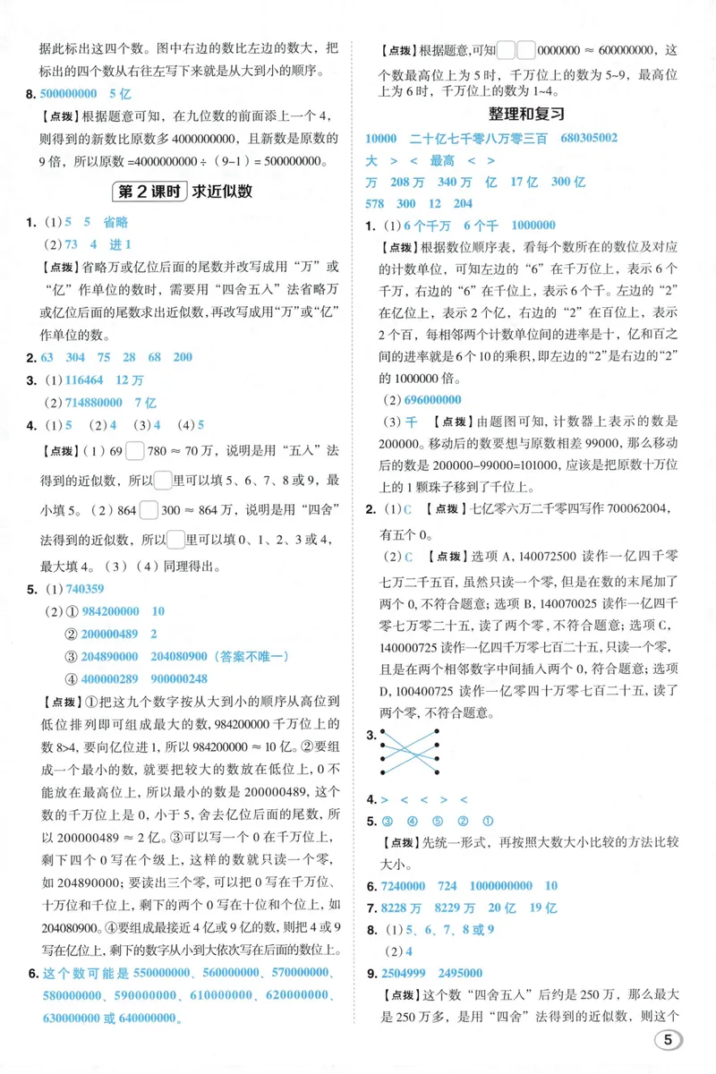 《答案详解数学RJ4上_26秋小学初中各机构教辅大合集（一本、教材帮、阳光同学、王朝霞、实验班、小典中点、上分卷、白欧、课堂笔记等等）_26秋小学教辅资料_26秋典中点人教数学4上》第7页预览