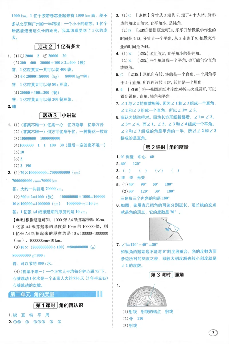 《答案详解数学RJ4上_26秋小学初中各机构教辅大合集（一本、教材帮、阳光同学、王朝霞、实验班、小典中点、上分卷、白欧、课堂笔记等等）_26秋小学教辅资料_26秋典中点人教数学4上》第9页预览