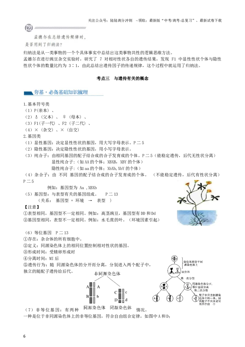《第15讲遗传的基础知识（讲义）（教师版）_06-生物-高考总复习_一轮复习_2024年_2024年高考生物一轮复习讲练测(课件+讲义+练习)（新高考）_讲义+练习》第6页预览