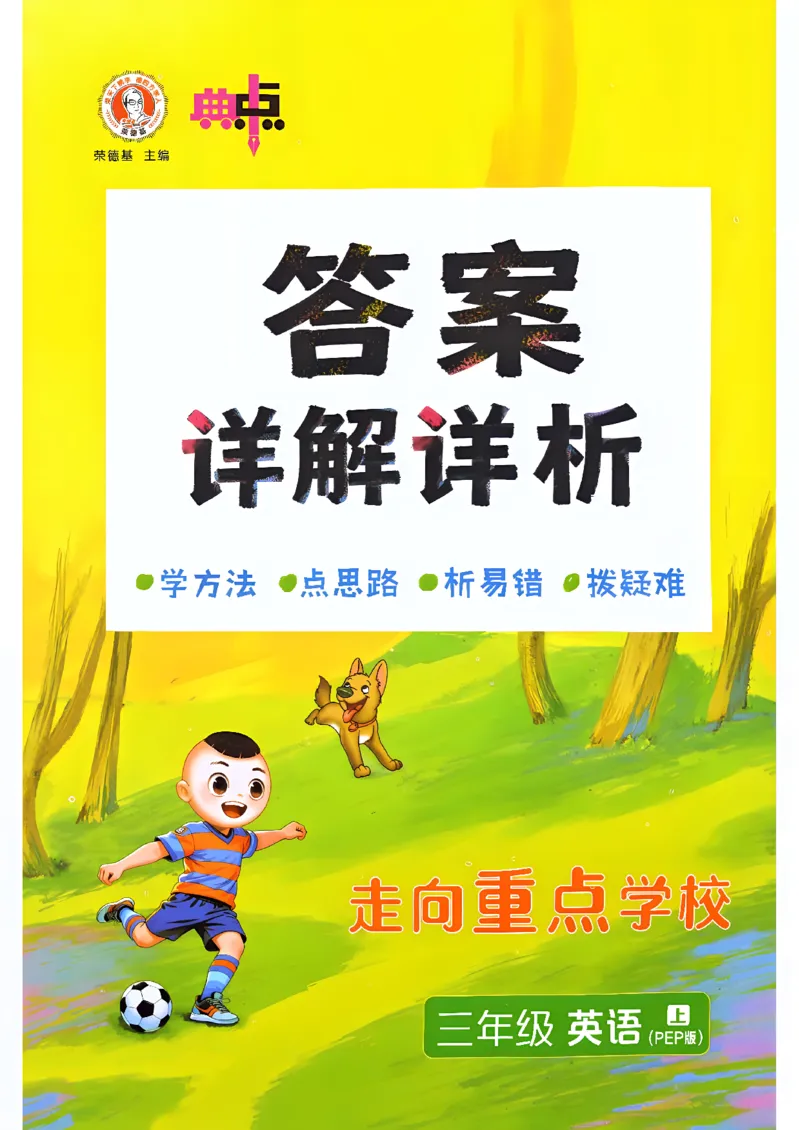 《答案详解详析_26秋小学初中各机构教辅大合集（一本、教材帮、阳光同学、王朝霞、实验班、小典中点、上分卷、白欧、课堂笔记等等）_26秋小学教辅资料_26秋丨英语《典中点》（人教PEP）》第1页预览