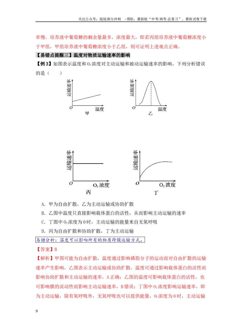 《易错点03渗透作用和主动运输的深度解读（教师版）_06-生物-高考总复习_专项复习_2025年_2025年高考生物考试易错题专项训_资料》第9页预览