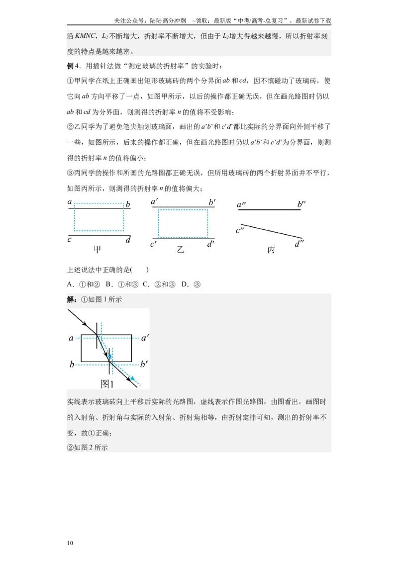 《第07讲测量玻璃的折射率模型（原卷版）_04-物理-高考总复习_一轮复习_2024年_2024年高考物理一轮复习模型解题技巧巩固练习备考_第十一章热学、光学各模块之分析(7)份》第10页预览