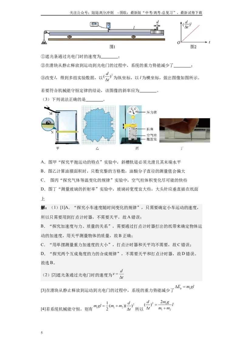 《第07讲测量玻璃的折射率模型（原卷版）_04-物理-高考总复习_一轮复习_2024年_2024年高考物理一轮复习模型解题技巧巩固练习备考_第十一章热学、光学各模块之分析(7)份》第5页预览