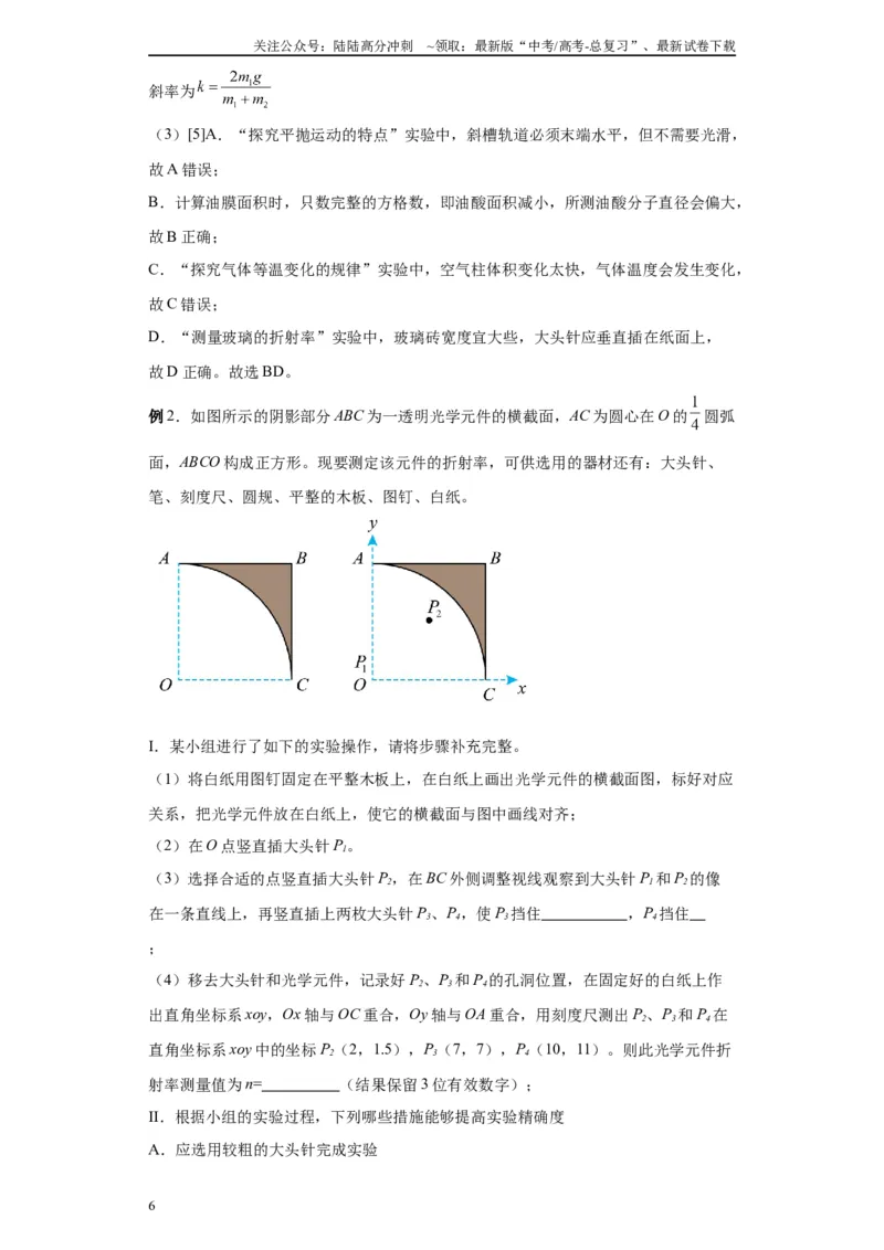 《第07讲测量玻璃的折射率模型（原卷版）_04-物理-高考总复习_一轮复习_2024年_2024年高考物理一轮复习模型解题技巧巩固练习备考_第十一章热学、光学各模块之分析(7)份》第6页预览