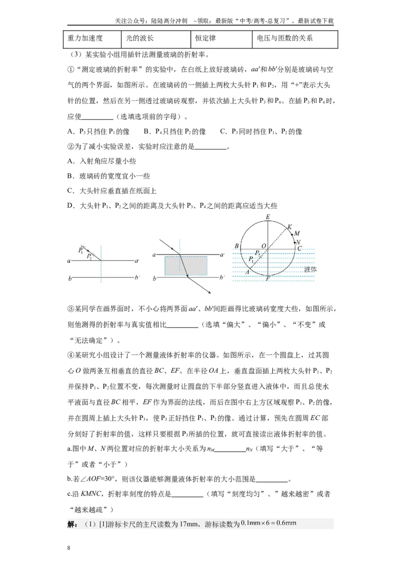 《第07讲测量玻璃的折射率模型（原卷版）_04-物理-高考总复习_一轮复习_2024年_2024年高考物理一轮复习模型解题技巧巩固练习备考_第十一章热学、光学各模块之分析(7)份》第8页预览