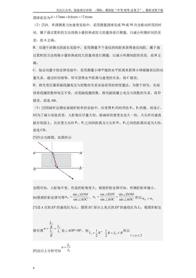 《第07讲测量玻璃的折射率模型（原卷版）_04-物理-高考总复习_一轮复习_2024年_2024年高考物理一轮复习模型解题技巧巩固练习备考_第十一章热学、光学各模块之分析(7)份》第9页预览