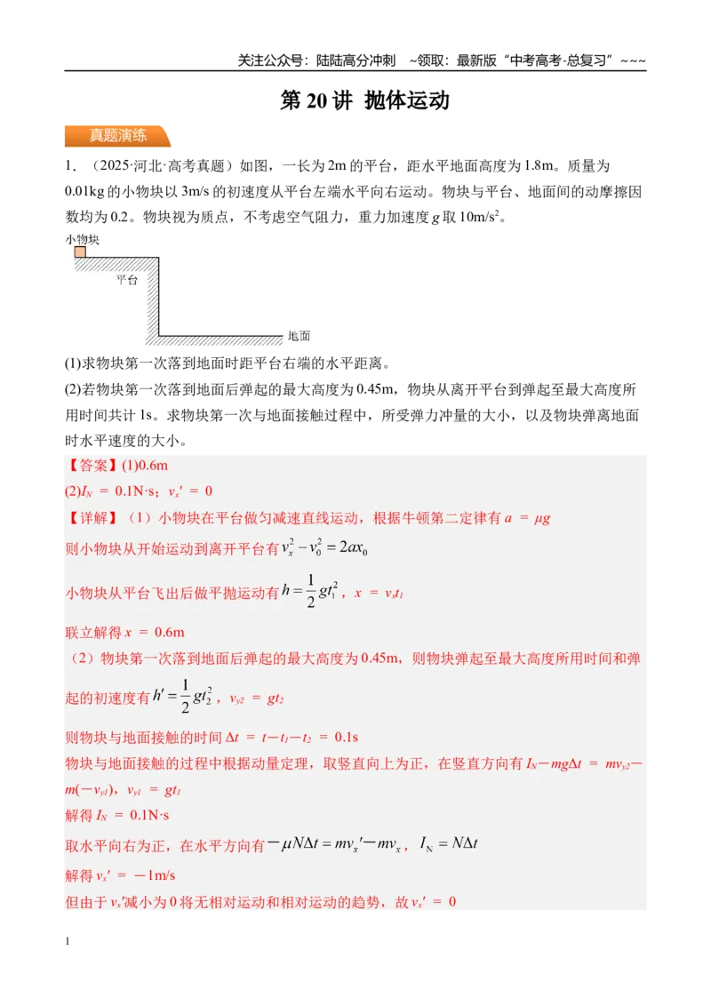 《第20讲抛体运动-（练习）（教师版）_04-物理-高考总复习_一轮复习_2026年-物理高考一轮复习_2026年高考物理一轮复习精讲精练-G367_资料》第1页预览
