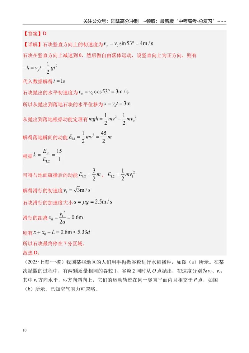 《第20讲抛体运动-（练习）（教师版）_04-物理-高考总复习_一轮复习_2026年-物理高考一轮复习_2026年高考物理一轮复习精讲精练-G367_资料》第10页预览